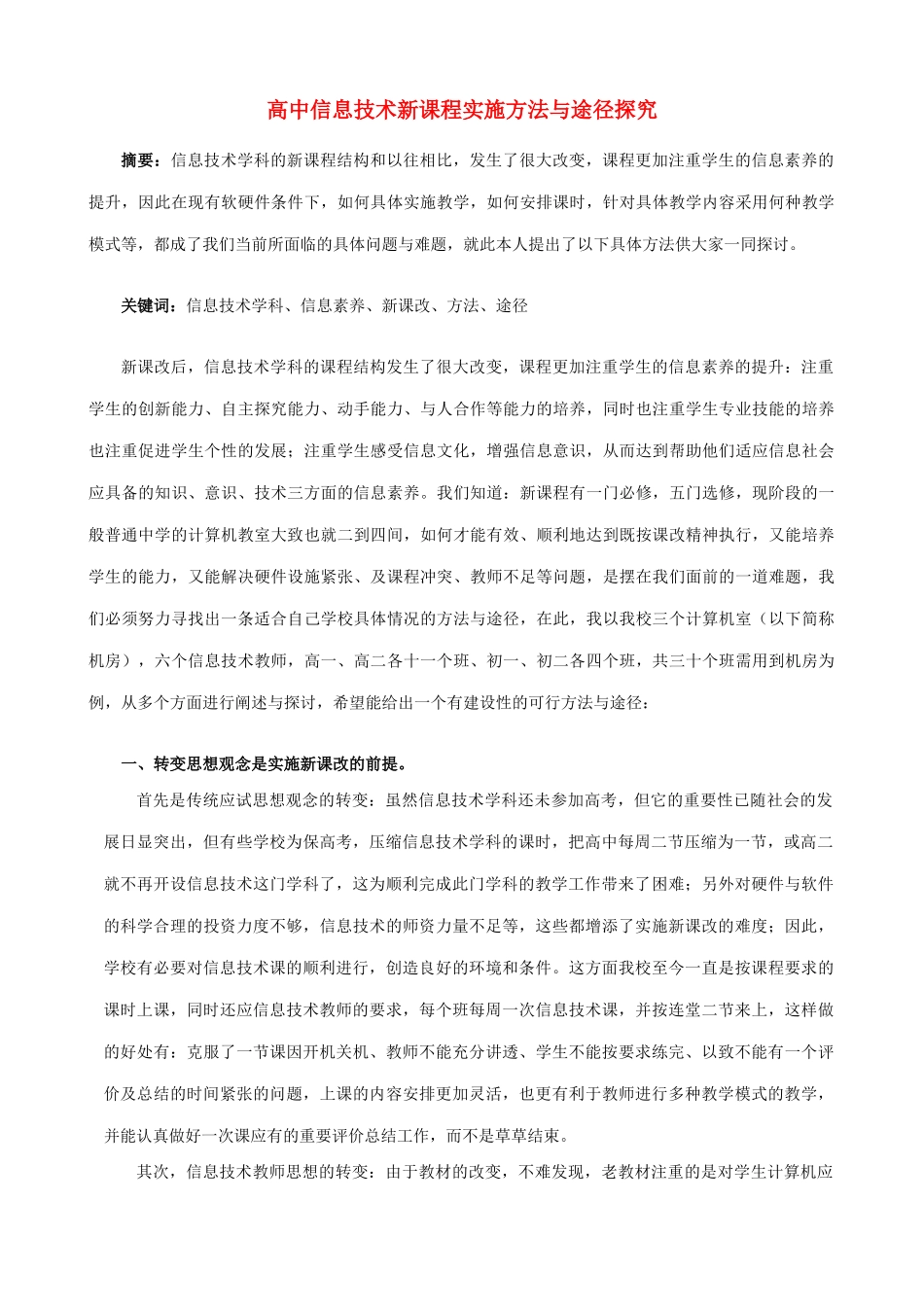 高中信息技术新课程实施方法与途径探究_第1页