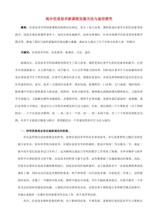 高中信息技术新课程实施方法与途径探究
