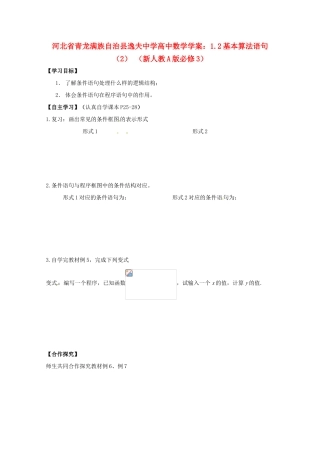 河北省青龙满族自治县逸夫中学高中数学 1.2基本算法语句学案（2） 新人教A版必修3