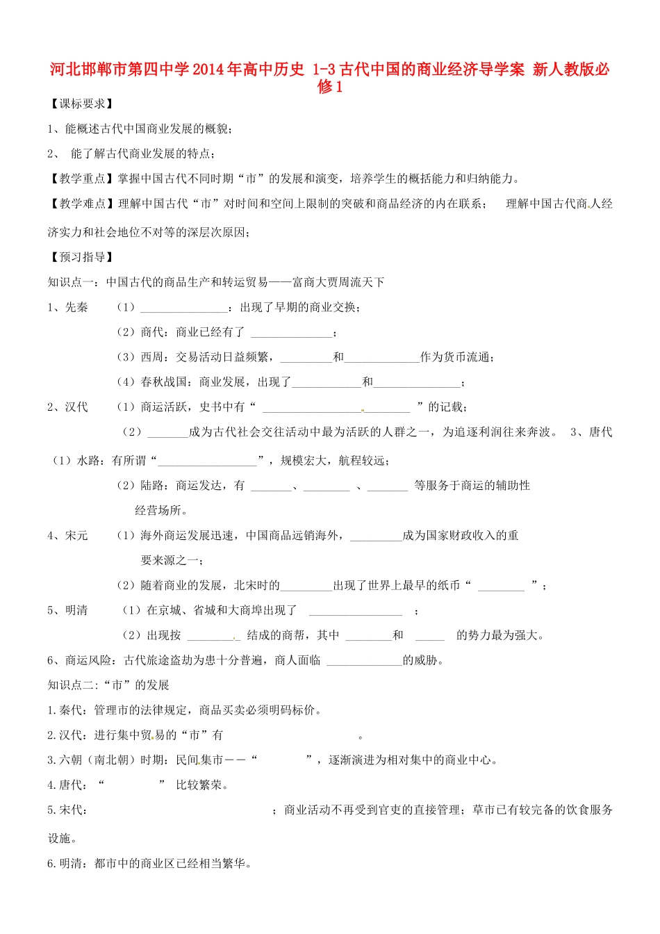 河北邯郸市第四中学2014年高中历史 1-3古代中国的商业经济导学案 新人教版必修1_第1页