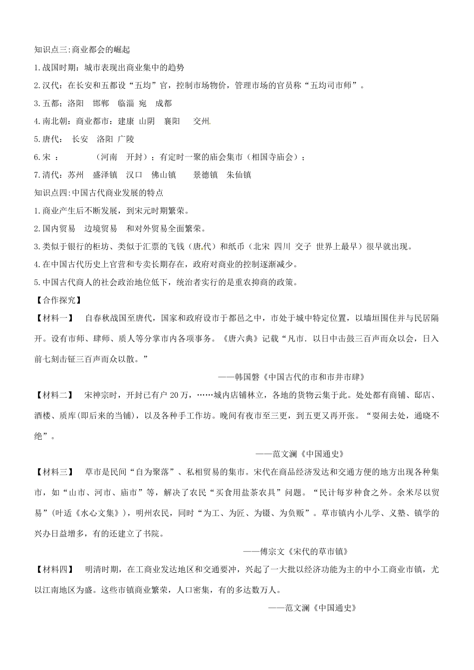 河北邯郸市第四中学2014年高中历史 1-3古代中国的商业经济导学案 新人教版必修1_第2页