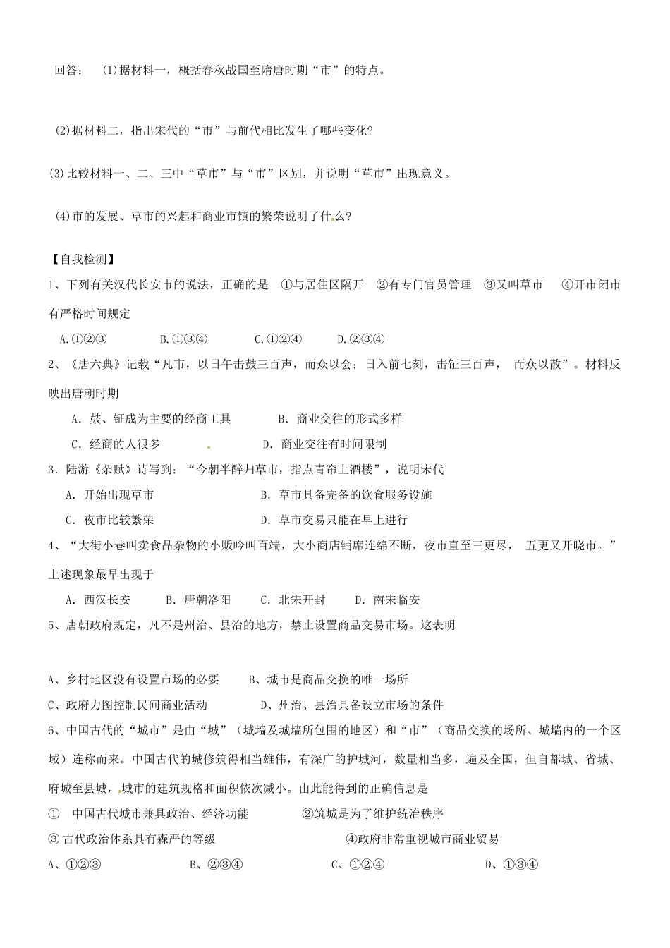 河北邯郸市第四中学2014年高中历史 1-3古代中国的商业经济导学案 新人教版必修1_第3页