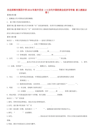 河北邯郸市第四中学2014年高中历史 1-3古代中国的商业经济导学案 新人教版必修1
