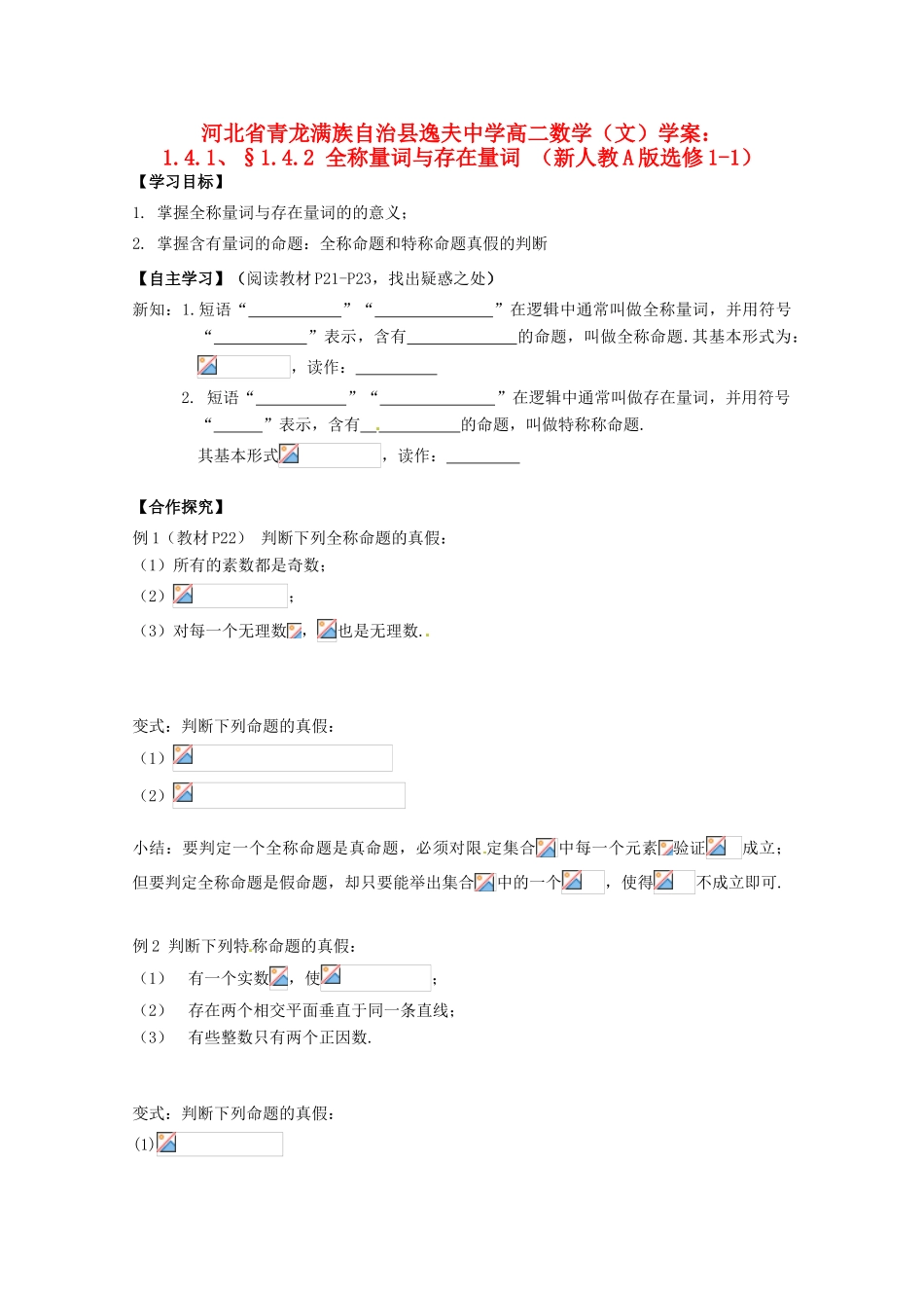 河北省青龙满族自治县逸夫中学高中数学 1.4.1、§1.4.2 全称量词与存在量词学案 文 新人教A版选修1-1_第1页