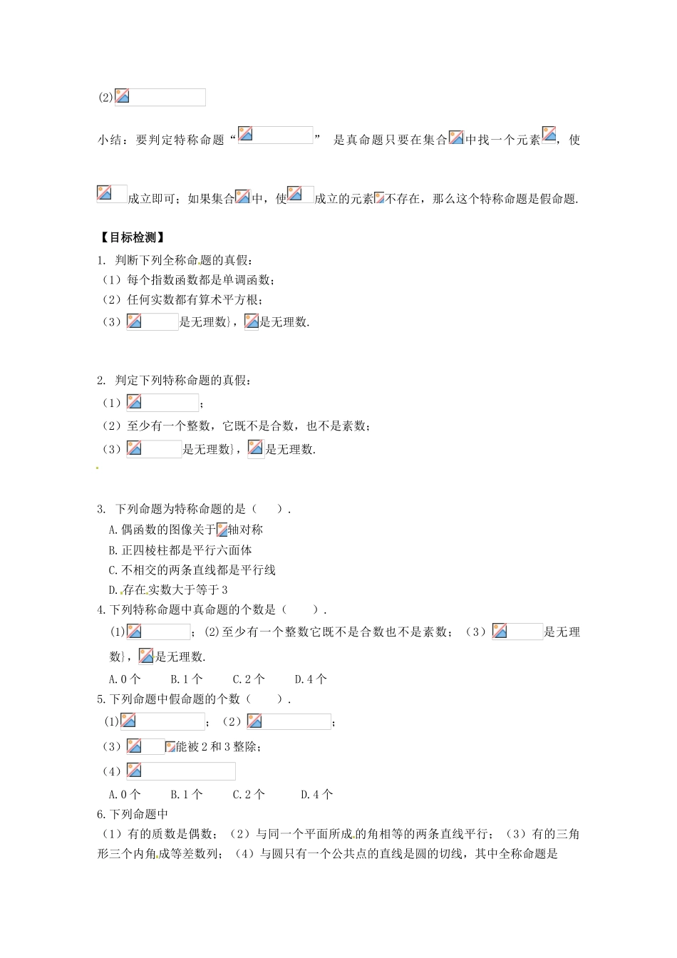 河北省青龙满族自治县逸夫中学高中数学 1.4.1、§1.4.2 全称量词与存在量词学案 文 新人教A版选修1-1_第2页