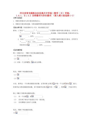 河北省青龙满族自治县逸夫中学高中数学 1.4.1、§1.4.2 全称量词与存在量词学案 文 新人教A版选修1-1