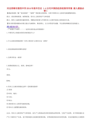 河北邯郸市第四中学2014年高中历史 1-4古代中国的经济政策导学案 新人教版必修1