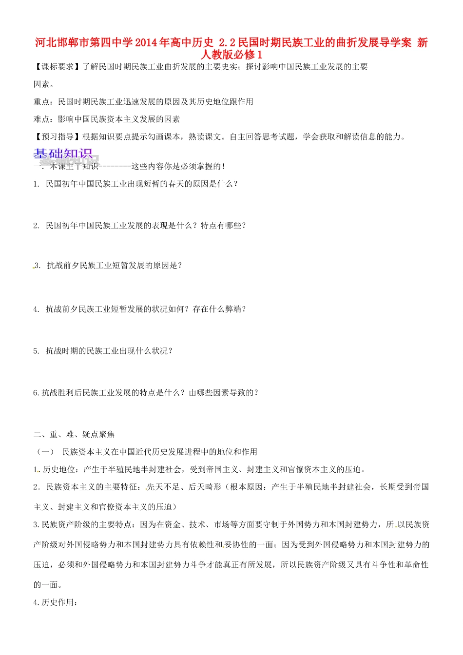 河北邯郸市第四中学2014年高中历史 2.2民国时期民族工业的曲折发展导学案 新人教版必修1_第1页