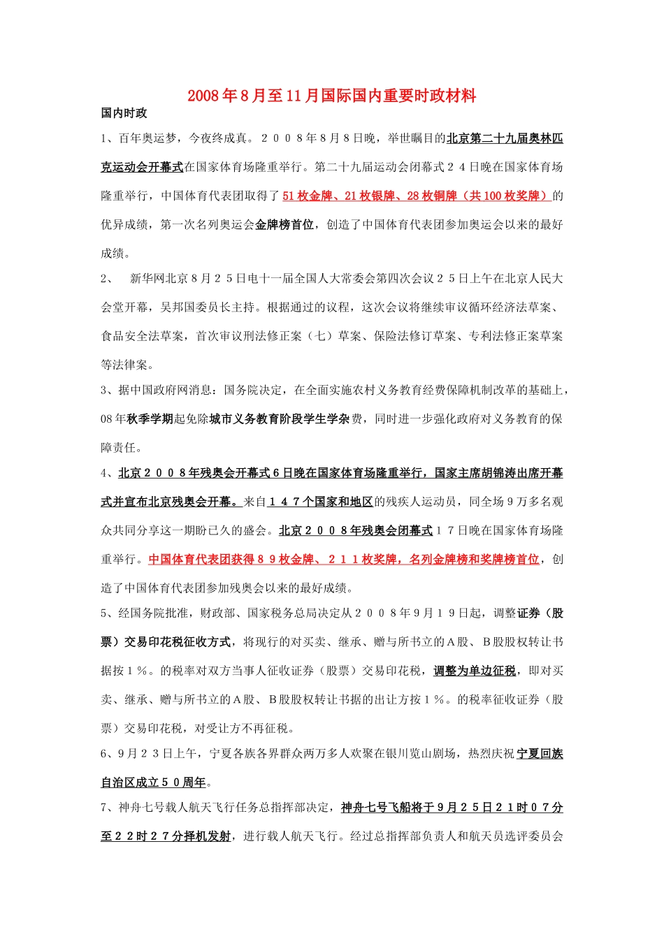 高中政治  2008年8月至11月国际国内重要时政材料素材 新人教版必修2_第1页
