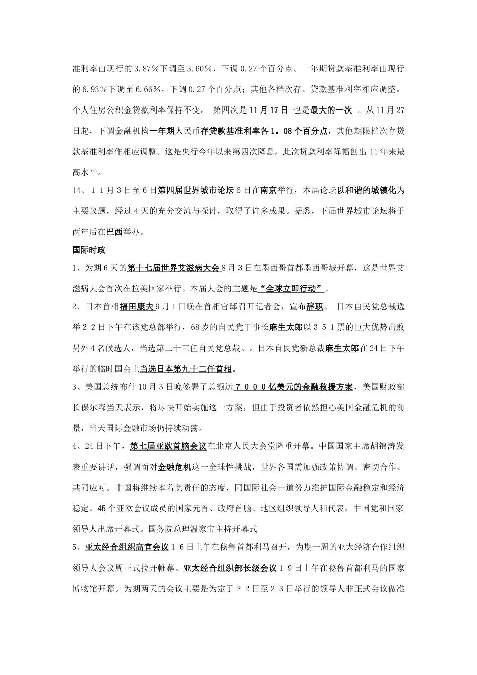 高中政治  2008年8月至11月国际国内重要时政材料素材 新人教版必修2_第3页