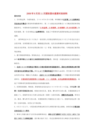 高中政治  2008年8月至11月国际国内重要时政材料素材 新人教版必修2