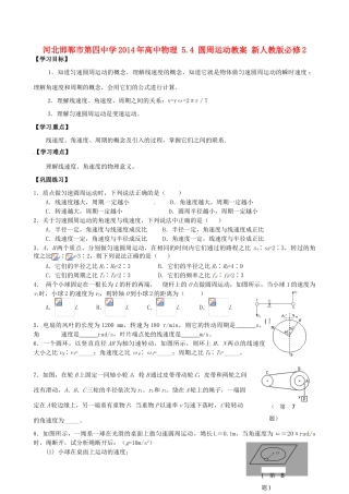河北邯郸市第四中学2014年高中物理 5.4 圆周运动教案 新人教版必修2