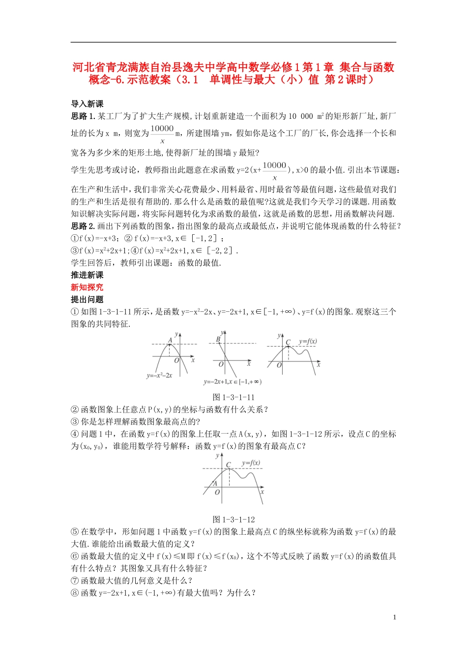 河北省青龙满族自治县逸夫中学高中数学 第1章 集合与函数概念（3.1 单调性与最大（小）值 第2课时）示范教案 新人教A版必修1_第1页
