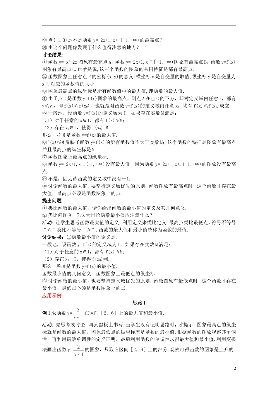 河北省青龙满族自治县逸夫中学高中数学 第1章 集合与函数概念（3.1 单调性与最大（小）值 第2课时）示范教案 新人教A版必修1_第2页