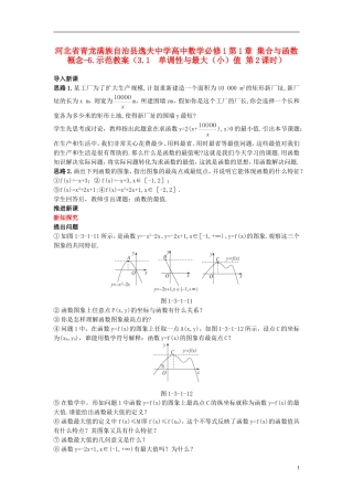 河北省青龙满族自治县逸夫中学高中数学 第1章 集合与函数概念（3.1 单调性与最大（小）值 第2课时）示范教案 新人教A版必修1