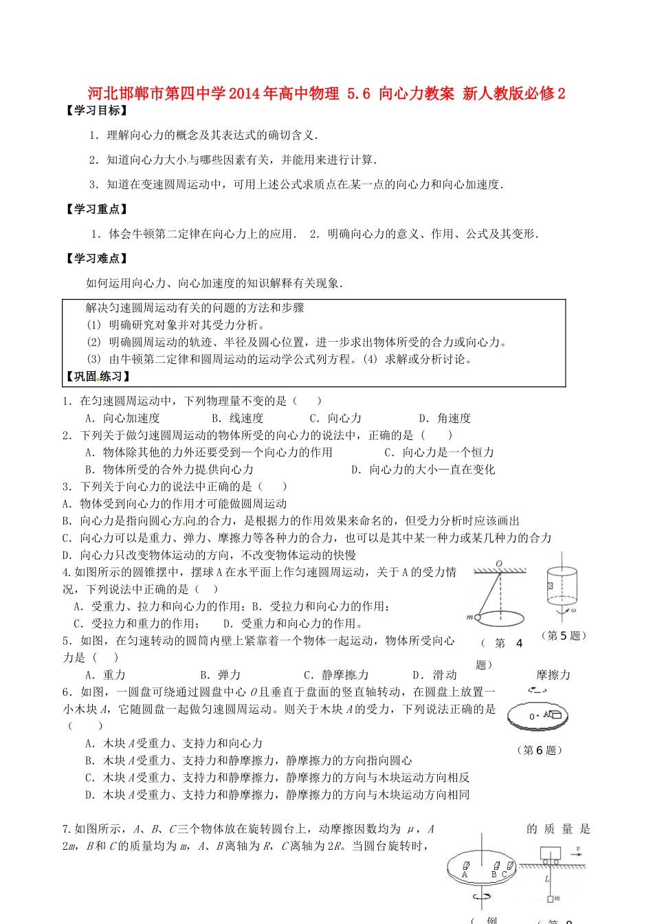 河北邯郸市第四中学2014年高中物理 5.6 向心力教案 新人教版必修2_第1页