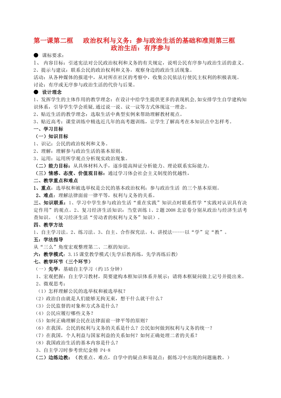 高中政治  政治生活第一单元第二、三框教学案 新人教版必修2_第1页
