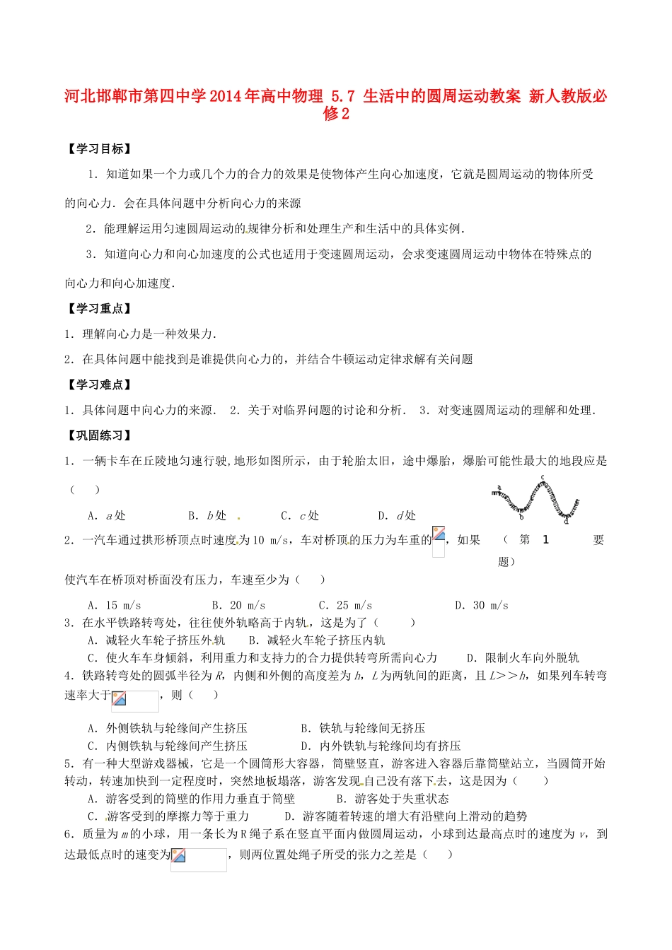 河北邯郸市第四中学2014年高中物理 5.7 生活中的圆周运动教案 新人教版必修2_第1页