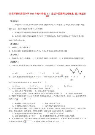 河北邯郸市第四中学2014年高中物理 5.7 生活中的圆周运动教案 新人教版必修2
