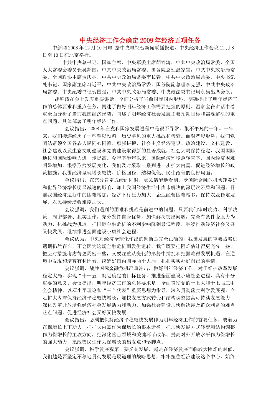 高中政治  中央经济工作会确定2009年经济五项任务素材 新人教版必修1_第1页