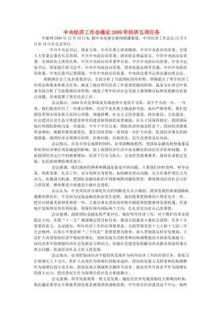 高中政治  中央经济工作会确定2009年经济五项任务素材 新人教版必修1