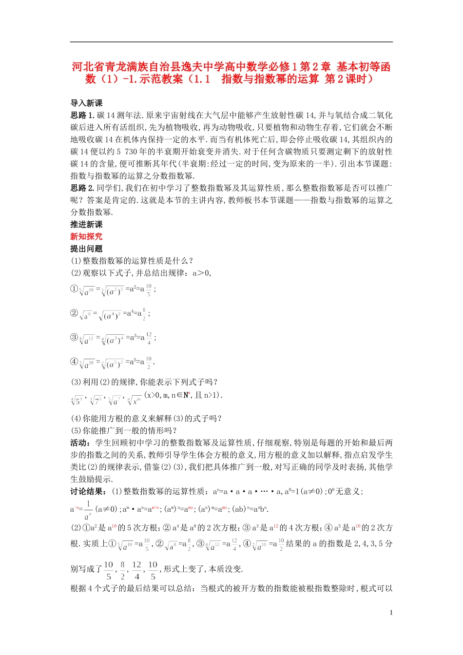 河北省青龙满族自治县逸夫中学高中数学 第2章 基本初等函数（1）（1.1 指数与指数幂的运算 第2课时）示范教案 新人教A版必修1_第1页