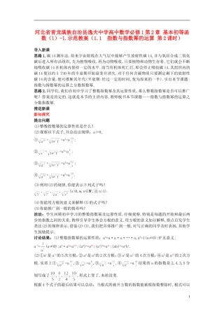 河北省青龙满族自治县逸夫中学高中数学 第2章 基本初等函数（1）（1.1 指数与指数幂的运算 第2课时）示范教案 新人教A版必修1