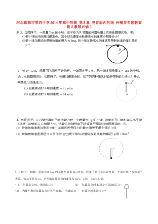 河北邯郸市第四中学2014年高中物理 第5章 竖直面内的绳 杆模型专题教案 新人教版必修2
