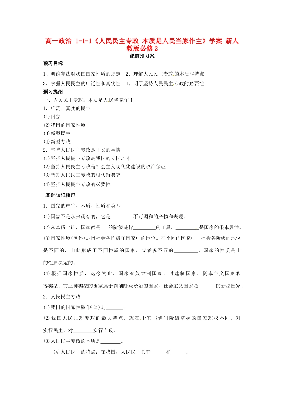 高中政治 1-1-1《人民民主专政 本质是人民当家作主》学案 新人教版必修2_第1页