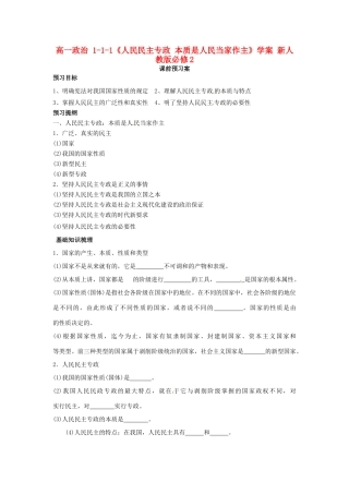 高中政治 1-1-1《人民民主专政 本质是人民当家作主》学案 新人教版必修2