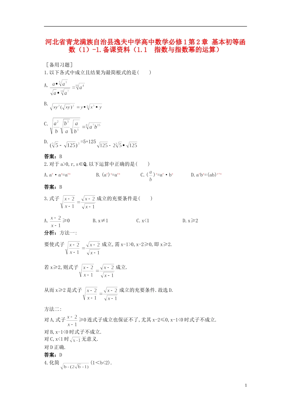 河北省青龙满族自治县逸夫中学高中数学 第2章 基本初等函数（1）（1.1 指数与指数幂的运算）备课资料 新人教A版必修1_第1页