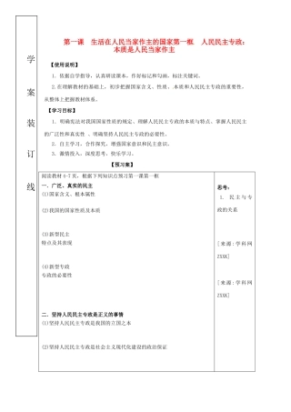 高中政治 1-1-1《人民民主专政 本质是人民当家作主》原创学案 新人教版必修2