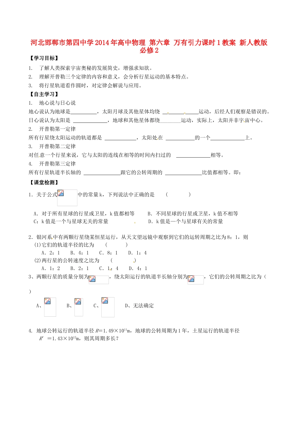 河北邯郸市第四中学2014年高中物理 第六章 万有引力课时1教案 新人教版必修2_第1页