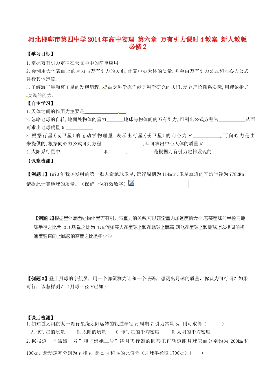 河北邯郸市第四中学2014年高中物理 第六章 万有引力课时4教案 新人教版必修2_第1页