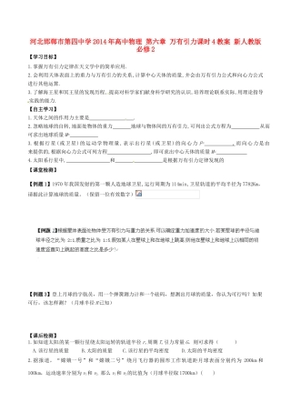 河北邯郸市第四中学2014年高中物理 第六章 万有引力课时4教案 新人教版必修2