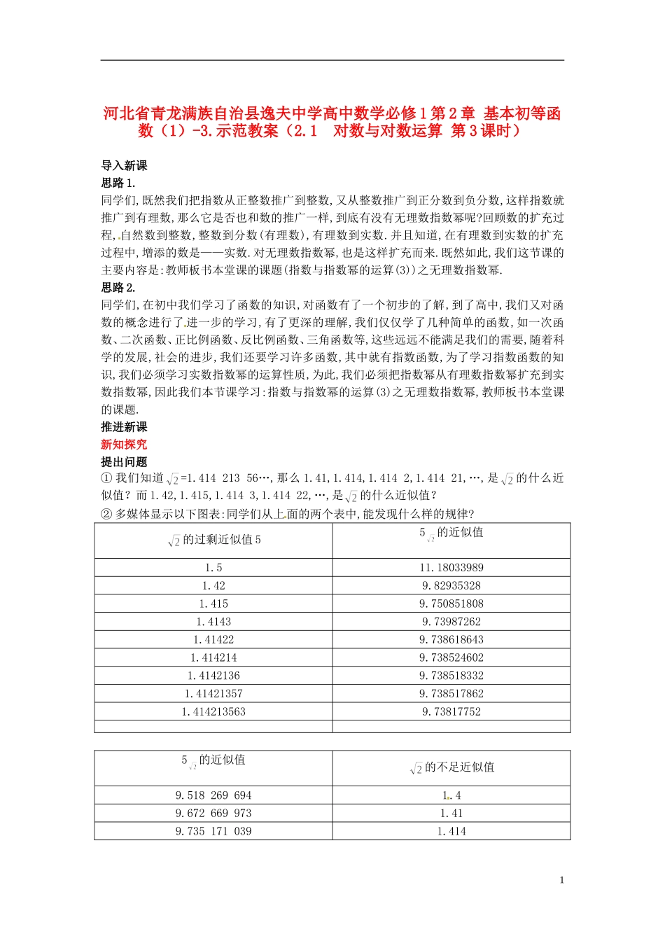 河北省青龙满族自治县逸夫中学高中数学 第2章 基本初等函数（1）（2.1 对数与对数运算 第3课时）示范教案 新人教A版必修1_第1页