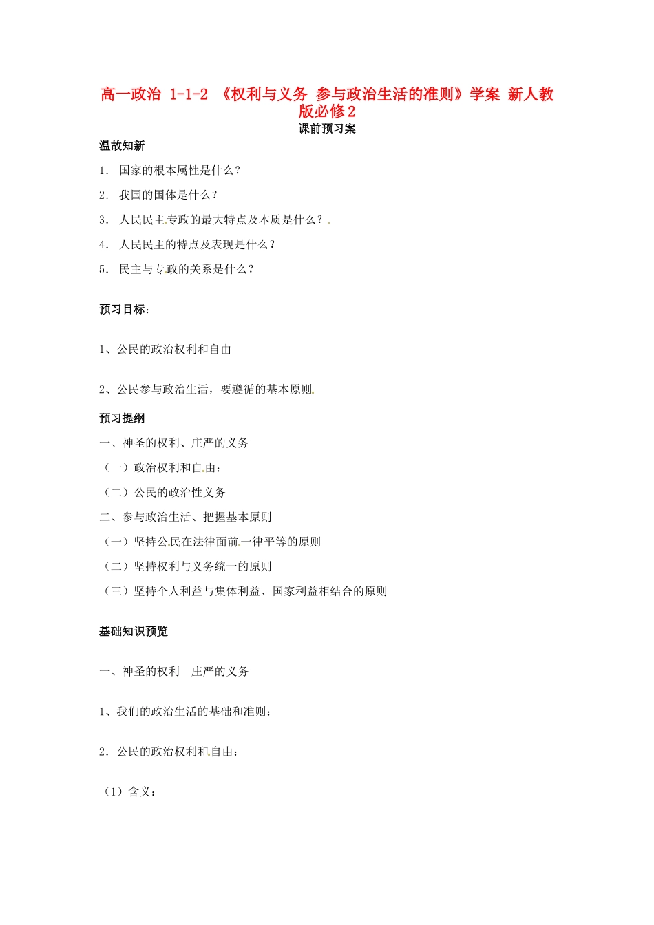 高中政治 1-1-2 《权利与义务 参与政治生活的准则》学案 新人教版必修2_第1页