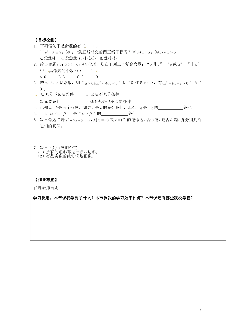 河北省青龙满族自治县逸夫中学高中数学 第一章 常用逻辑用语复习学案 文 新人教A版选修1-1_第2页