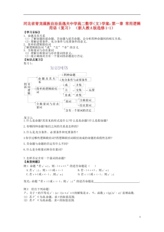 河北省青龙满族自治县逸夫中学高中数学 第一章 常用逻辑用语复习学案 文 新人教A版选修1-1