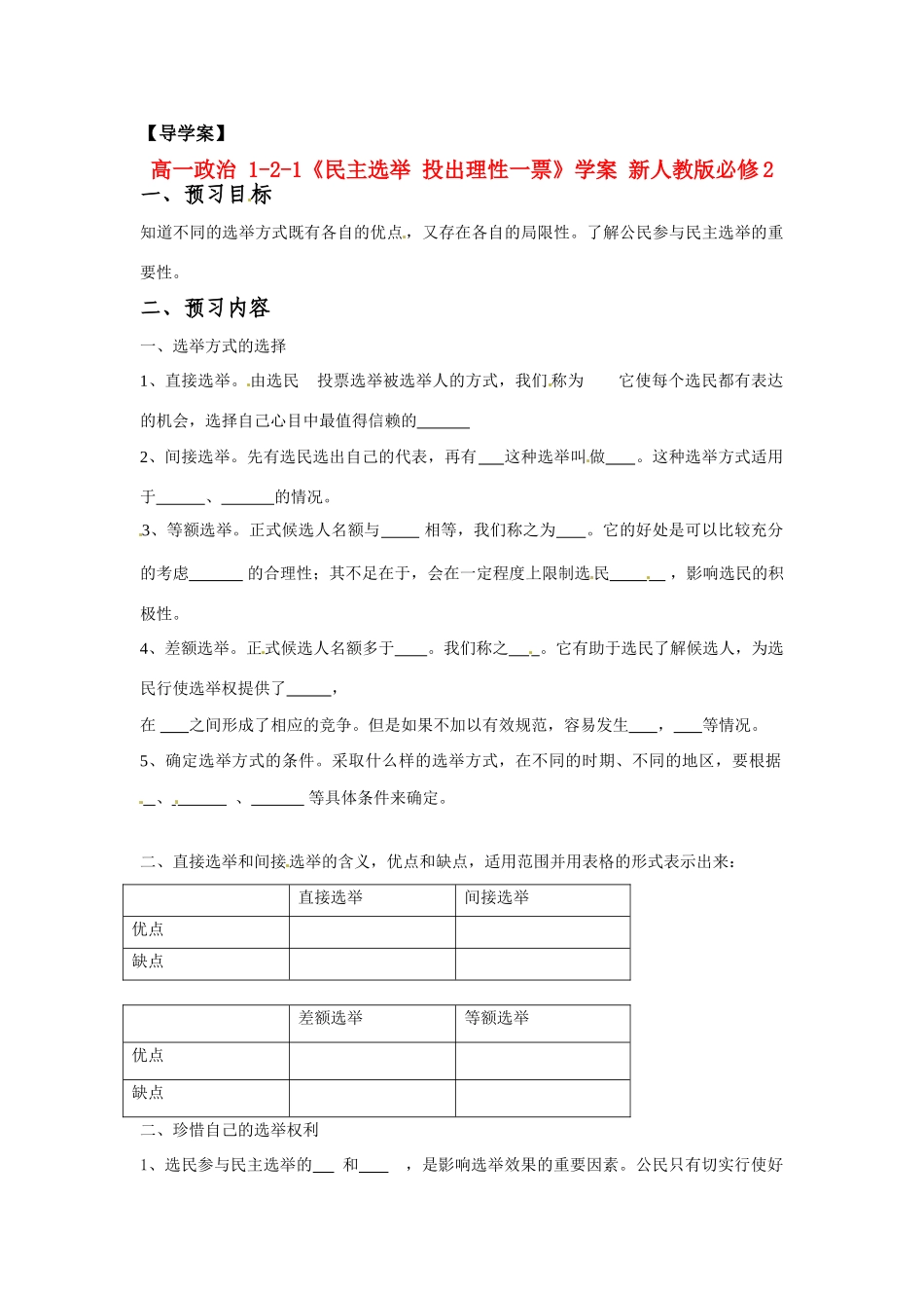 高中政治 1-2-1《民主选举 投出理性一票》学案 新人教版必修2_第1页