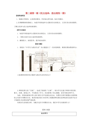 高中政治 1-2-1《民主选举 投出理性一票》原创学案 新人教版必修2
