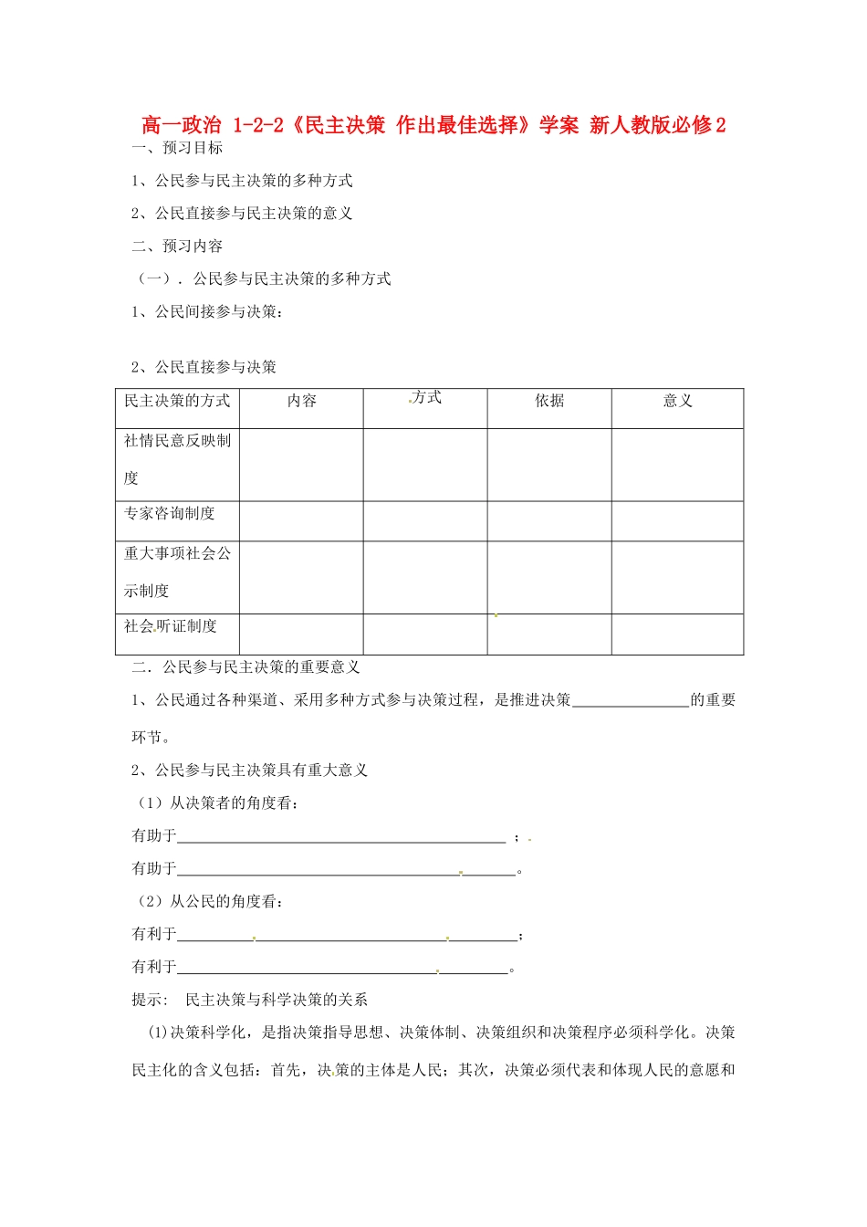 高中政治 1-2-2《民主决策 作出最佳选择》学案 新人教版必修2_第1页