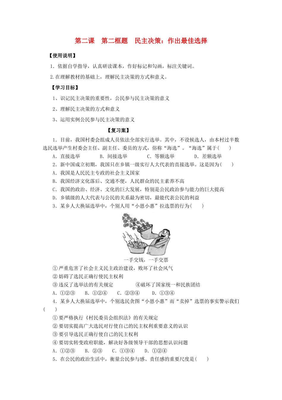 高中政治 1-2-2《民主决策 作出最佳选择》原创学案 新人教版必修2_第1页