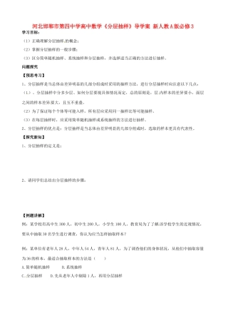 河北邯郸市第四中学高中数学《分层抽样》导学案 新人教A版必修3
