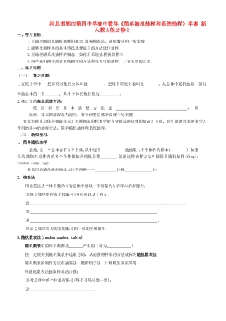 河北邯郸市第四中学高中数学《简单随机抽样和系统抽样》学案 新人教A版必修3