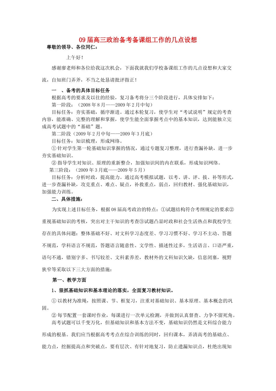 高中政治 09届高三政治备考备课组工作的几点设想素材 人教版高三_第1页