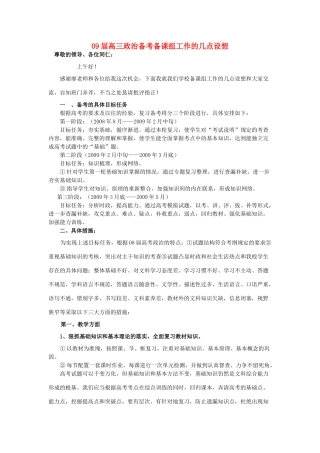 高中政治 09届高三政治备考备课组工作的几点设想素材 人教版高三