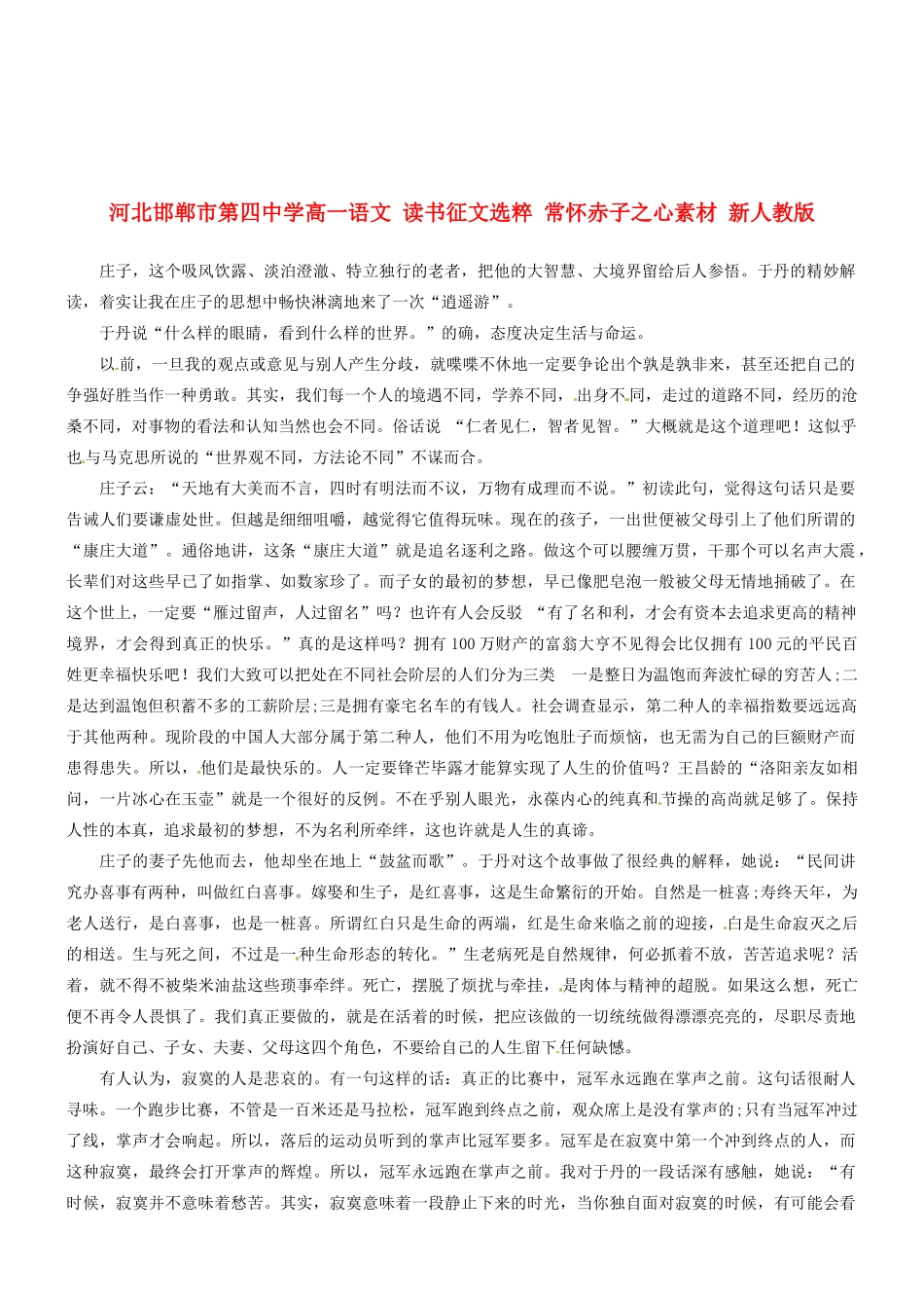 河北邯郸市第四中学高中语文 读书征文选粹 常怀赤子之心素材 新人教版必修2_第1页