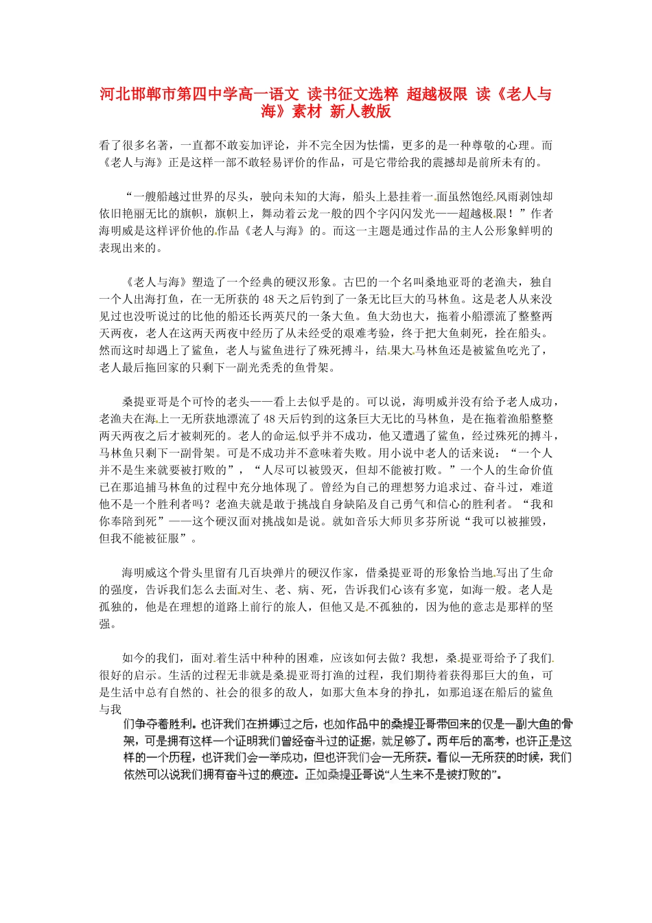 河北邯郸市第四中学高中语文 读书征文选粹 超越极限 读《老人与海》素材 新人教版必修2_第1页