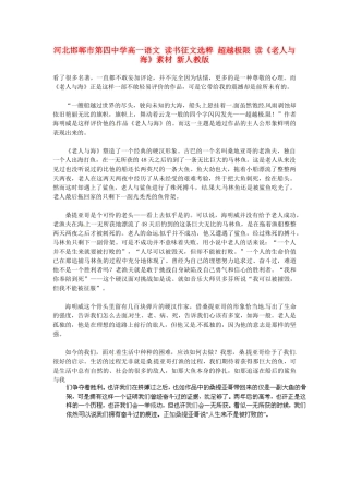 河北邯郸市第四中学高中语文 读书征文选粹 超越极限 读《老人与海》素材 新人教版必修2